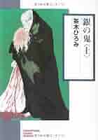 銀の鬼(上) (ソノラマコミック文庫)／茶木 ひろみ 銀の鬼 上 新版』｜感想・レビュー - 読書メーター